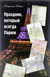 Праздник, который всегда Париж