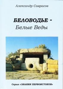 Беловодье - Белые веды