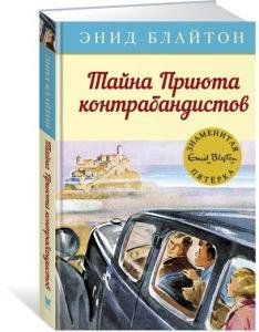 Тайна Приюта контрабандистов. Кн.4