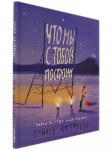 Что мы с тобой построим: Планы на наше общее будущее
