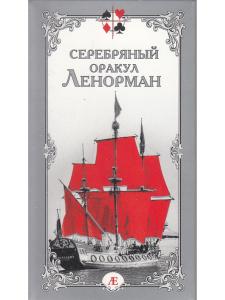 Серебряный оракул Ленорман