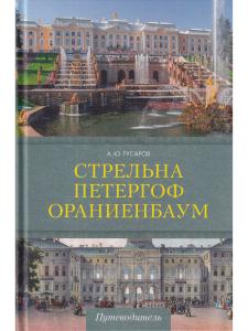 Стрельна, Петергоф, Ораниенбаум. Дачные центры Петербурга