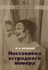 Постановка эстрадного номера