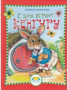 С кем играет Кенгуру
