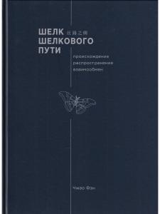 Шелк Шелкового пути. Происхождение, распространение, 
 взаимообмен.