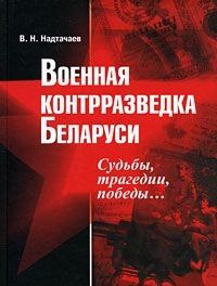 Военная контрразведка Беларуси: Судьбы,трагедии, победы …