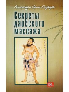 Секреты даосского массажа