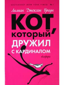 Кот, который дружил с кардиналом
