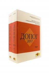 Европейское соглашение о международной дорожной перевозке опасных грузов (ДОПОГ 2017 года) в 2- томах