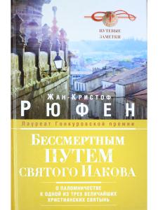 Бессмертным путем Святого Иакова