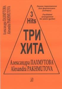 Три хита. Александра Пахмутова. Легкое переложении для фортепиано (гитары)