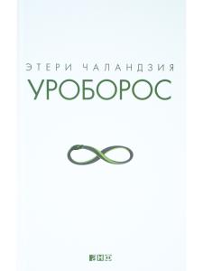 Уроборос