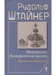 Материалы Эзотерической школы. Культовое отделение
