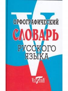 Орфографический словарь русского языка (75 000 слов). (офсет. бум.)