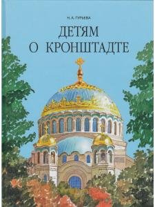Детям о Кронштадте.