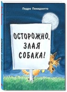 Осторожно, злая собака!