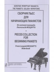 Сборник пьес для начинающих пианистов. Из нотной тетради Леопольда Моцарта