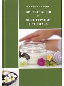Вирусология и фитотерапия псориаза