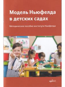 МОДЕЛЬ НЬЮФЕЛДА В ДЕТСКИХ САДАХ