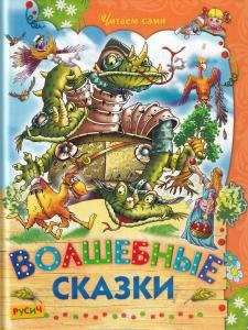 Волшебные сказки