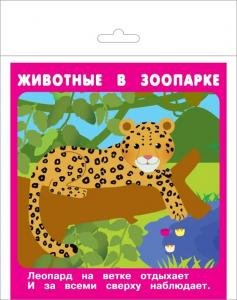 Животные в зоопарке (18 карточек с европодвесом) Новинка!