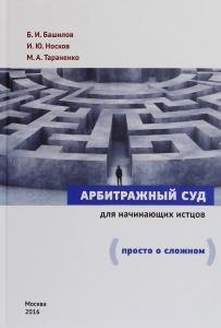 Арбитражный суд для начинающих истцов