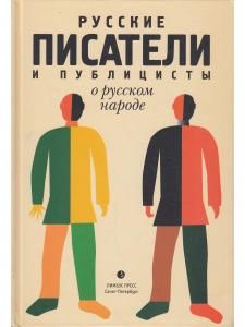 Русские писатели и публицисты о русском народе