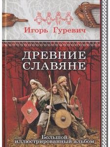 Древние славяне. Большой иллюстрированный альбом