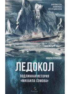 Ледокол. Подлинная история «Михаила Сомова»