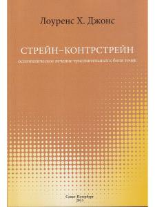 Стрейн-Контрстрейн