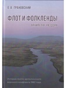 Флот и Фолкленды. Архипелаг раздора