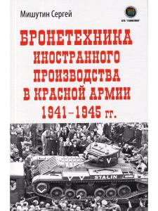 Бронетехника иностранного производства в Красной Армии 1941-1945г.
