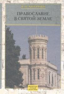 Православие в Святой Земле. Собрание сочинений и писем Хитрово В.Н. том 1