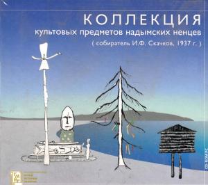 CD-диск Коллекция культовых предметов надымских ненцов
