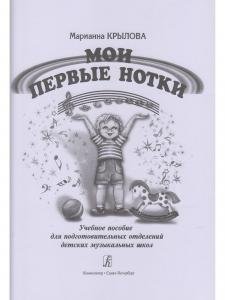 Мои первые нотки. Учебное пособие для подг. отд. ДМШ (ДШИ)
