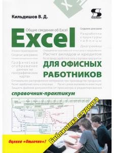 Excel  для офисных работников. Справочник-практикум