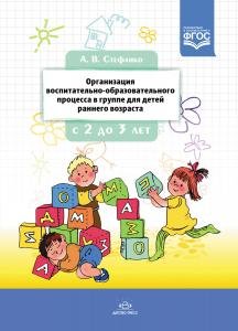 Организация воспитательно-образовательного процесса в группе для детей раннего дошкольного возраста (с 2-х до 3-х лет). ФГОС.