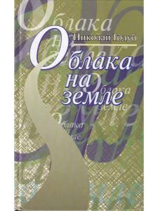 Облака на земле