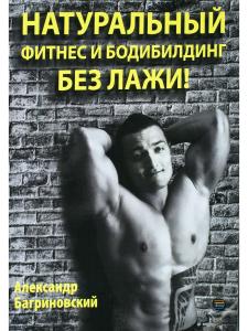 НАТУРАЛЬНЫЙ фитнес и бодибилдинг БЕЗ ЛАЖИ!