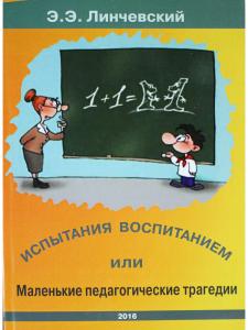 Э.Э.Линчевский Испытания воспитанием
