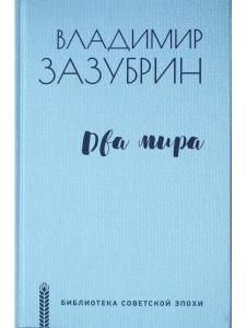 Два мира