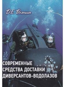 Современные средства доставки диверсантов-водолазов