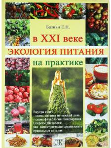 Экология питания в ХХI веке на практике