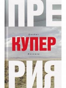 Прерия