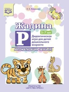 Жадина Р. Дидактическая игра для детей дошкольного возраста. Автоматизация звука "Р". 5-7л. ФГОС.