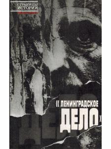 "Ленинградское дело"