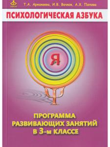 Психологическая азбука. Программа развивающих занятий в 3-м классе. Методическое пособие