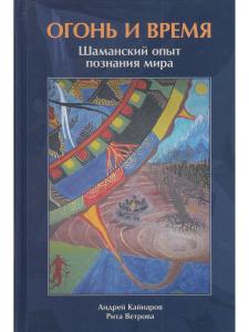 Огонь и Время шаманский опыт познания мира