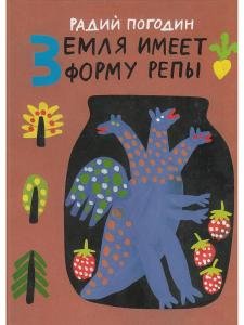 Земля имеет форму репы. Рисунки А. Флоренского