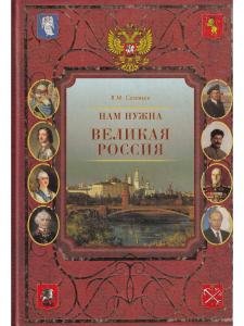 Нам нужна Великая Россия